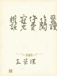 权宠仵作医妃小说免费阅读