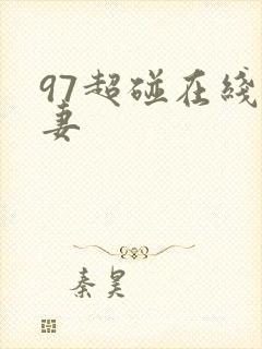 97超碰在线人妻