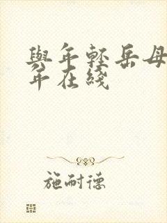 与年轻岳母那些年在线