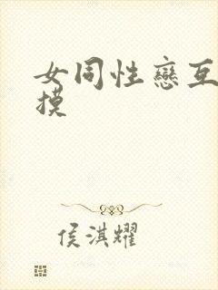 女同性恋互吻互摸