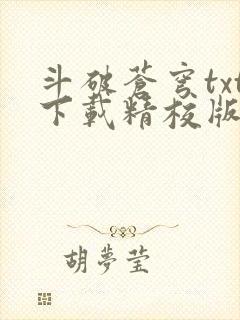 斗破苍穹txt下载精校版