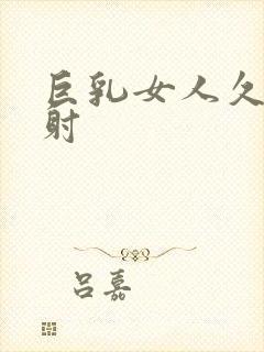 巨乳女人久久内射