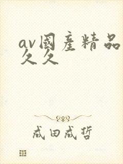 av国产精品久久久