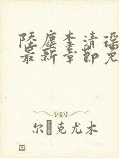 陆尘李清瑶小说最新章节免费阅读封面