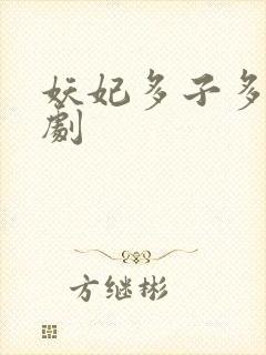 妖妃多子多福短剧