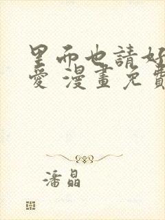 里面也请好好疼爱 漫画免费阅读