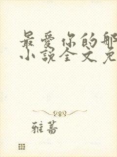 最爱你的那十年小说全文免费阅读