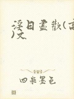 淫日尽欢(高h)文