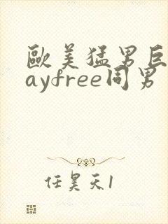 欧美猛男巨大gayfree同男