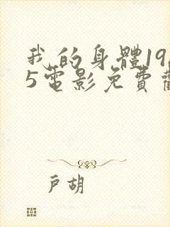 我的身体1985电影免费观看高清