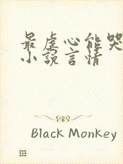 最虐心能哭死的小说言情