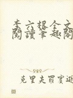 李六根全文免费阅读笔趣阁