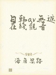 日韩av无遮挡在线观看封面