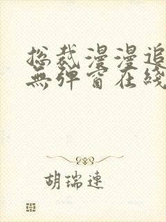 总裁漫漫追妻路无弹窗在线阅读