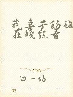 我妻子的姐姐3在线观看