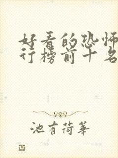 好看的恐怖片排行榜前十名豆瓣封面