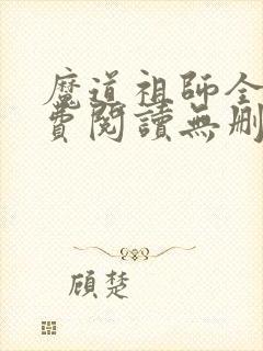 魔道祖师全文免费阅读无删减