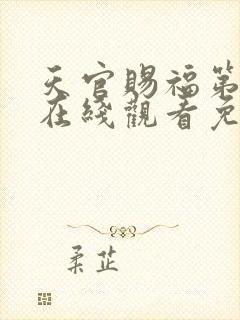 天官赐福第二季在线观看免费播放