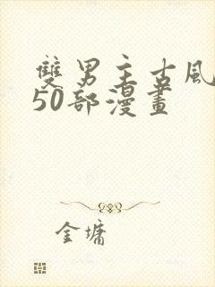 双男主古风推荐50部漫画封面