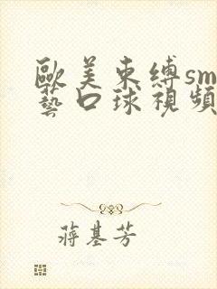 欧美束缚sm绳艺口球视频