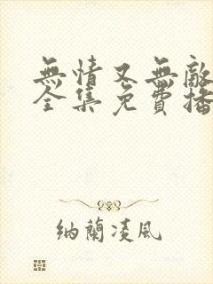 无情又无敌短剧全集免费播放