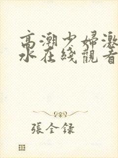 高潮少妇激情喷水在线观看封面