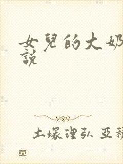 女儿的大奶子小说