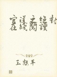 官道之绝对权力在线阅读