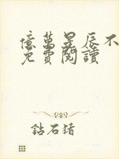 亿万星辰不及你免费阅读