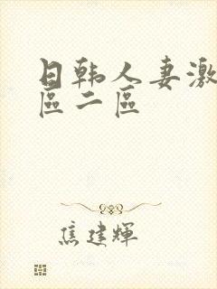 日韩人妻激情一区二区