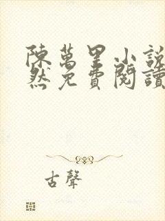 陈万里小说唐嫣然免费阅读