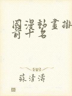 国漫动画排行榜前十名