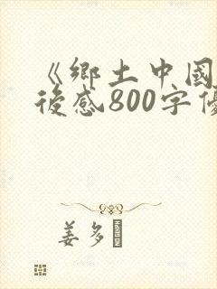 《乡土中国》读后感800字优秀