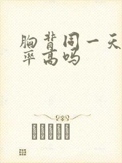 胸背同一天练效率高吗