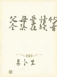 父母爱情45集全集在线看