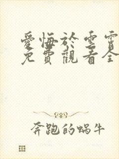 爱悔于云霄短剧免费观看全集封面