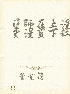 萌师在上漫画免费漫画下拉式封面