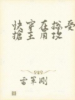 快穿在总受文里抢主角攻