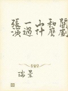 张一山和关晓彤演过什么剧封面