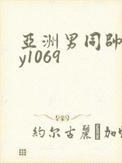 亚洲男同帅gay1069