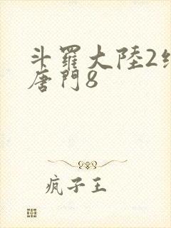 斗罗大陆2绝世唐门8