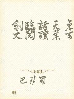 剑临诸天免费全文阅读叶玄笔趣阁