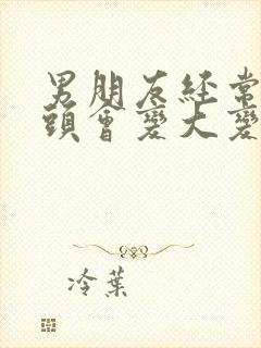 男朋友经常吸乳头会变大变粗吗封面