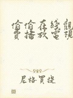 偷偷在线观看免费播放电视剧大全最