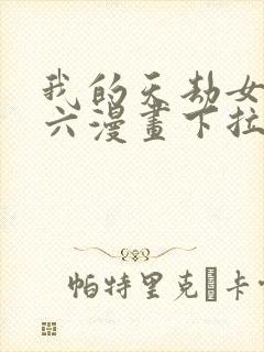 我的天劫女友6六漫画下拉式