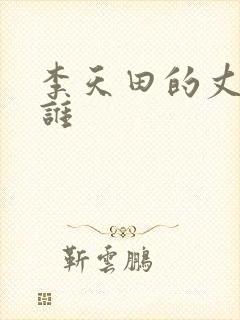 李天田的丈夫是谁