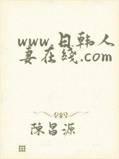 www.日韩人妻在线.com