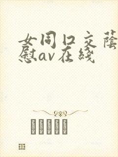 女同囗交荫蒂互慰av在线封面