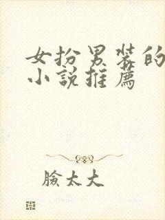 女扮男装的现言小说推荐封面