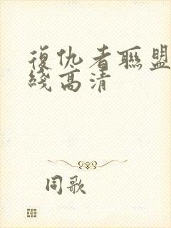 复仇者联盟4在线高清